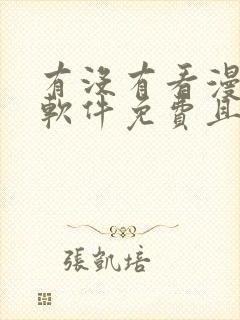 有没有看漫画的软件免费且漫画很多的