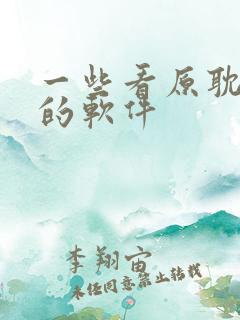 一些看原耽小说的软件