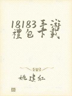 18183手游礼包下载