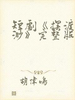 短剧《摆渡人云渺》完整版免费观看