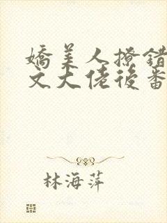 娇美人撩错年代文大佬后番外