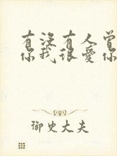 有没有人曾告诉你我很爱你是什么歌