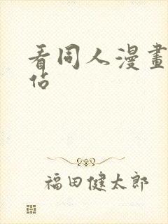 看同人漫画的网站