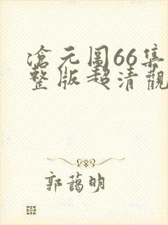 沧元图66集完整版超清观看