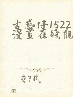 古惑仔1522漫画在线观看免费观看