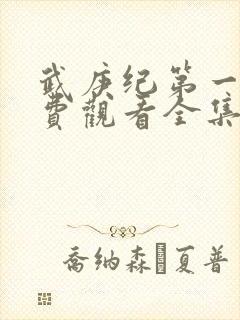 武庚纪第一季免费观看全集