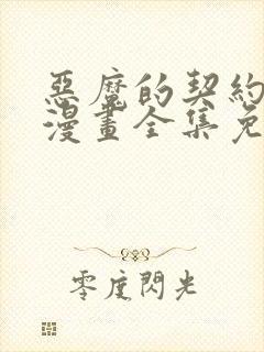 恶魔的契约家人漫画全集免费看