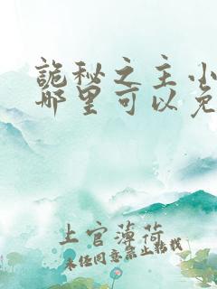 诡秘之主小说在哪里可以免费看