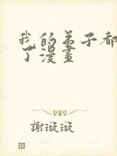 我的弟子都超神了漫画