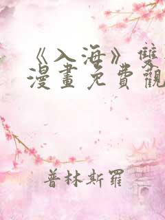 《入海》双女主漫画免费观看