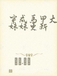 穿成马甲大佬的妹妹更新