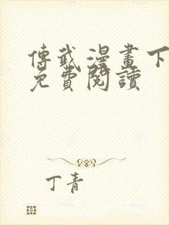 传武漫画下拉式免费阅读