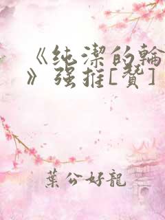 《纯洁的轮舞曲》强推[赞]