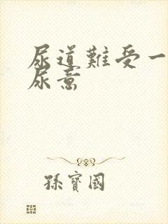 尿道难受一直有尿意