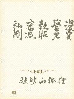 私密教学漫画无删减版免费