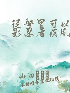 从哪里可以看火影忍者疾风传