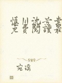 慎川沈兮棠小说免费阅读最新章节