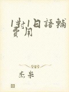 1对1日语辅导费用