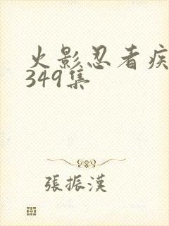 火影忍者疾风传349集