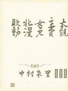 败北女主太多了动漫免费观看全集