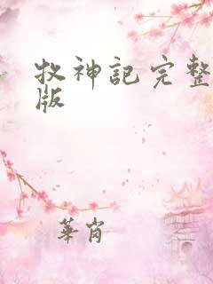 牧神记完整精校版