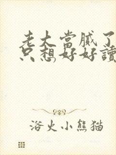 老大当腻了,我只想好好读书