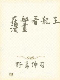 在哪看龙王传说漫画