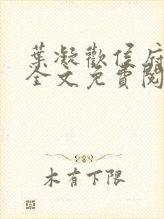 叶凝欢侯府嫡女全文免费阅读