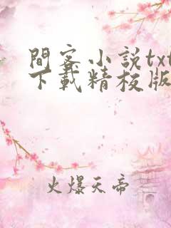 间客小说txt下载精校版