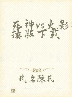 死神vs火影特摄版下载