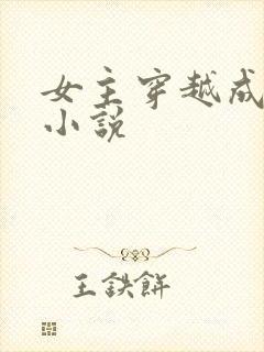 女主穿越成妖的小说