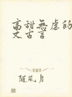 高甜无虐的甜宠文古言