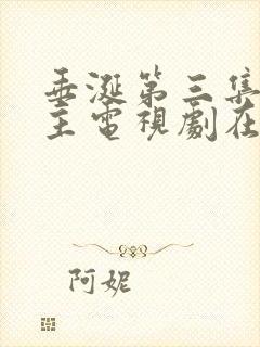 垂涎第三集双男主电视剧在线观看