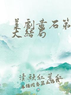 美剧黄石第五季大结局