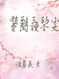 赵雅玉的小说免费阅读全文最新章节