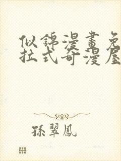 似锦漫画免费下拉式奇漫屋