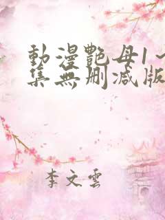 动漫艳母1～6集无删减版