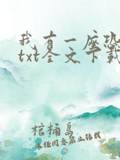 我有一座恐怖屋txt全文下载