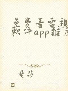 免费看电视剧的软件app推荐