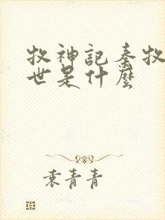 牧神记秦牧的身世是什么