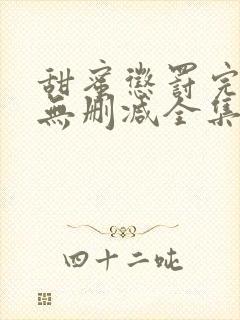 甜蜜惩罚完整版无删减全集