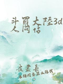 斗罗大陆3d同人网站