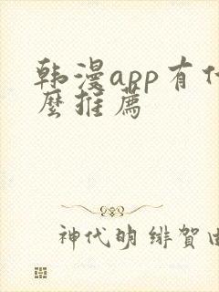 韩漫app有什么推荐