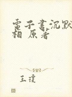 电子书沉默的真相 原著