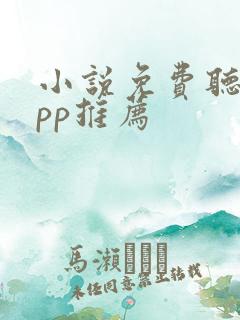 小说免费听书app推荐