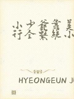 小少爷靠美貌横行全系统小说免费阅读