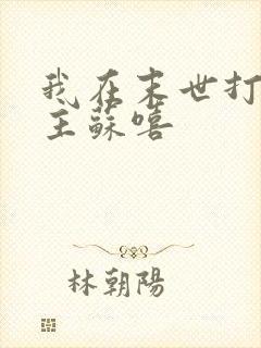 我在末世打脸女主苏嘻