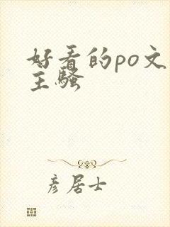 好看的po文女主骚