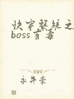 快穿系统之反派boss有毒