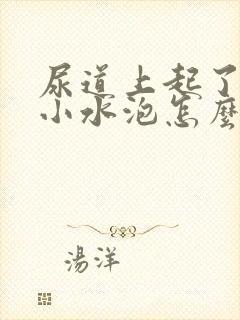 尿道上起了几个小水泡怎么回事